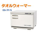 【送料無料】タオルウォーマー　DS-7S/F　ホワイト（横開き/縦開き・前開き）7.5L　ホットキャビ　おしぼり蒸し器　タオル蒸し器　タオルウオーマー　ホットボ...