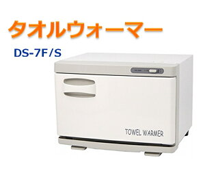 【送料無料】タオルウォーマー DS-7S/F ホワイト(横開き/縦開き・前開き)7.5L ホットキャビ おしぼり蒸し器 タオル蒸し器 タオルウオーマー ホットボックス 業務用 ホットキャビネット ホットウォーマー 【あす楽】