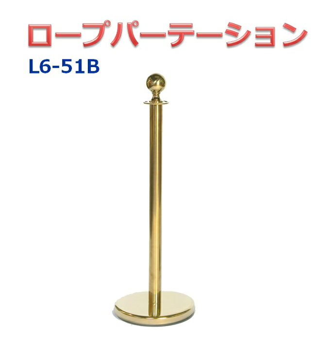 楽天市場 ロープパーテーション L6 51b ゴールドポール ロープ 別売り ガイドポール ポールスタンド ポールパーテーション パーティション ホテル 銀行 空港 アミューズメントパーク あす楽 カイネットショップ