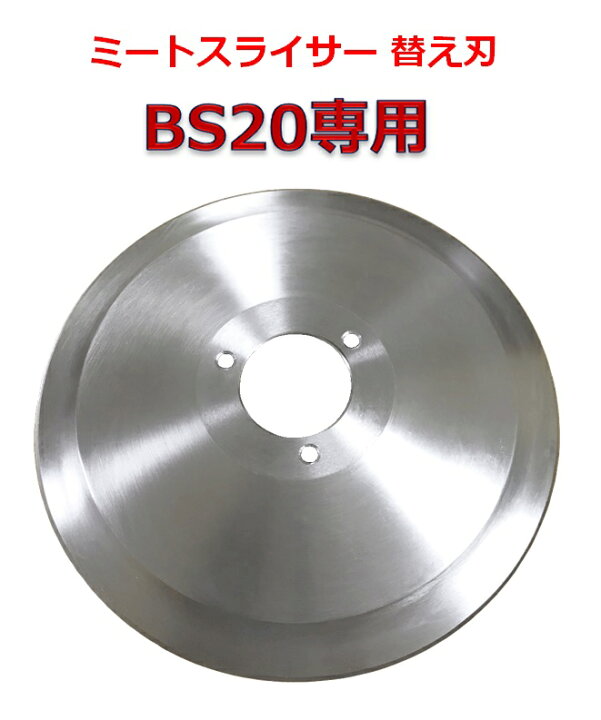 楽天市場】ミートスライサー替え刃 BS20専用 ミートスライサー 替刃 