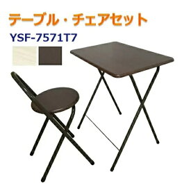 【訳あり:箱汚れ・箱破れ・箱潰れ】テーブル＆チェアセット 70cmセット YSF-7571T7 折りたたみデスク 椅子付き テーブルセット 在宅ワーク ハイテーブル テレワーク ミニテーブル 折り畳み式 リモートワーク 折り畳みテーブル 補助テーブル リビング学習 勉強机 家具 新生活