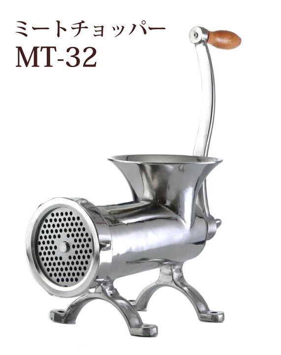楽天市場】ミートチョッパー MT-32 32型 肉挽き機 豆挽き機 ミンチ機  