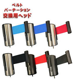 交換用ヘッド L5-51S-HEAD L5-51C-HEAD ベルトパーテーション L5-51S用 シルバーポール L5-51C用 ブラックポール ガイドポール ポールスタンド ポールパーテーション リールパーテーション ベルトリール ベルト外れ防止機構付 4方向連結可能 3か月保証