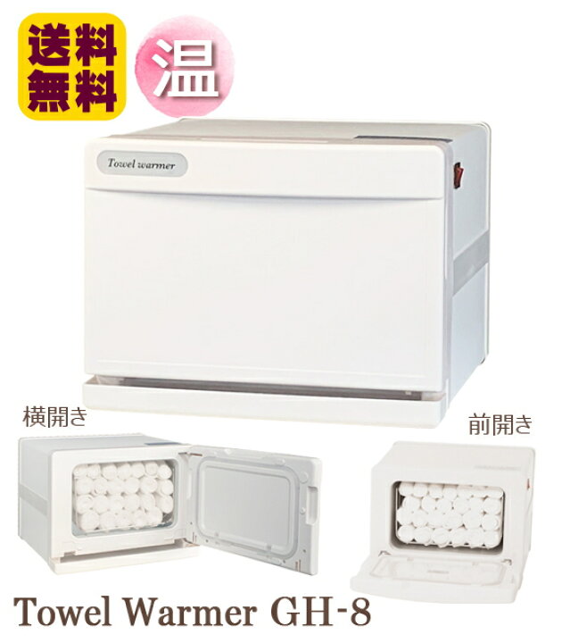 楽天市場】タオルウォーマー GH-8F/S ホワイト 前開き 縦開き 横開き 1 