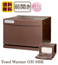 タオルウォーマー GH-8BR ブラウン 1年保証 前開き 縦開き 7L ホットキャビ おしぼり蒸し器 タオル蒸し器 ウォーマー …
