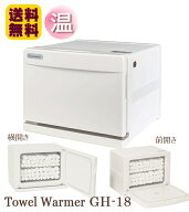 タオルウォーマー GH-18S/F ホワイト 前開き 縦開き 横開き 1年保証 18L おしぼりウォーマー ホットキャ…