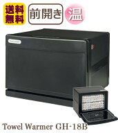 タオルウォーマー GH-18BF ブラック 縦開き 前開き 1年保証 18L おしぼりウォーマー ホットキャビ おしぼ…