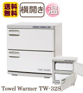 タオルウォーマー TW-32S 1年保証 ホワイト 横開き 32L おしぼりウォーマー ホットキャビ おしぼり蒸し器…