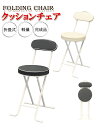 クッションチェア 背もたれ付き 椅子 おしゃれ いす イス 折りたたみ 折り畳み チェア ダイニングチェア キッチンチェ…