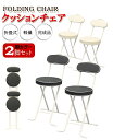 2脚セット クッションチェア 背もたれ付き 椅子 おしゃれ いす イス 折りたたみ 折り畳み チェア ダイニングチェア キ…
