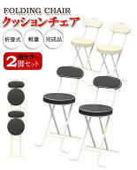 2脚セット クッションチェア 背もたれ付き 椅子 おしゃれ いす イス 折りたたみ 折り畳み チェア ダイニ…