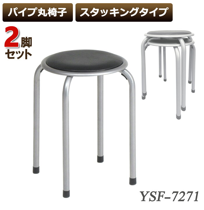 楽天市場】2脚 パイプ丸椅子 スツール パイプチェア 丸椅子 スタッキングスツール 腰掛け コンパクト スタッキングチェア 来客用 パイプ椅子 ラウンドチェア あす楽 : カイネットショップ 楽天市場】2脚 パイプ丸椅子 スツール パイプチェア 丸椅子 スタッキングスツール 腰掛け コンパクト スタッキングチェア 来客用 パイプ椅子 ラウンドチェア あす楽 : カイネットショップ