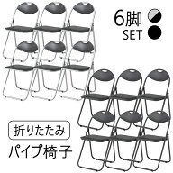 パイプ椅子 6脚セット 背もたれ穴あき 会議椅子 パイプチェア 折りたたみチェア 折りたたみ椅子 業務用 …
