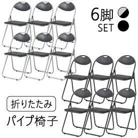 6脚セット 折りたたみパイプ椅子 穴開き 会議椅子 パイプチェア ブラック 業務椅子折りたたみパイプ椅子 ブラック 会議椅子 パイプチェア 業務椅子 穴あき 耐荷重80kg 在宅ワーク 在宅