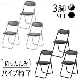 3脚セット 折りたたみパイプ椅子 ブラック 会議椅子 パイプチェア 業務椅子3脚セット 折りたたみパイプ椅子 ブラック 会議椅子 パイプチェア 業務椅子