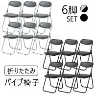 パイプ椅子 6脚セット 会議椅子 パイプチェア 折りたたみチェア 折りたたみ椅子 業務用 来客用 イベント …