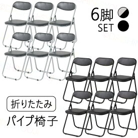 6脚セット 折りたたみパイプ椅子 ブラック 会議椅子 パイプチェア 業務椅子 6脚セット 折りたたみパイプ椅子 ブラック 会議椅子 パイプチェア 業務椅子