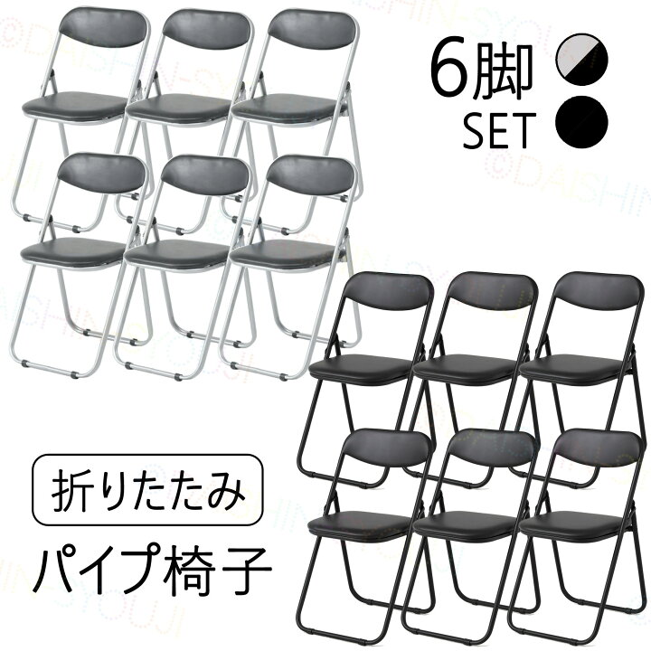 楽天市場】6脚セット 折りたたみパイプ椅子 ブラック 会議椅子 パイプ  