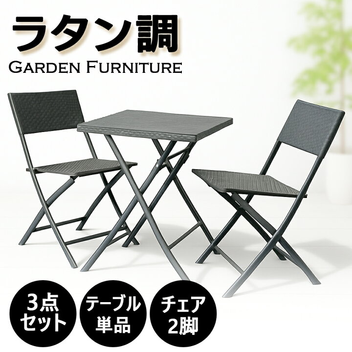 楽天市場】ラタン調 ガーデンファニチャー 折りたたみ 3点セット 