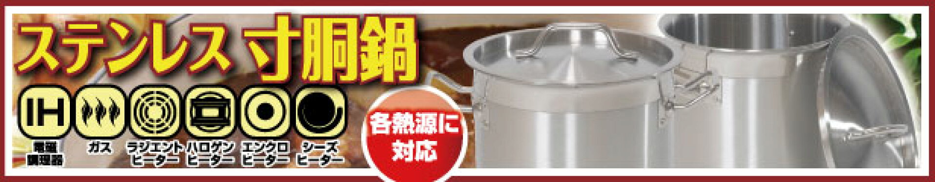 ステンレス寸胴