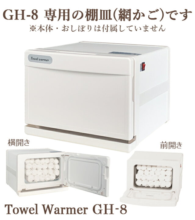 楽天市場】GH-8・8B・8BR専用 タオルウォーマー網カゴ 棚皿 ホット 業務用タオルウォーマー(GH-8) 【新品未使用】★値下げ