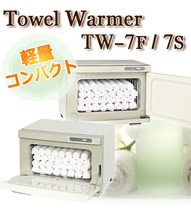 楽天市場】タオルウォーマー TW-7F 7S ホットキャビ おしぼり 