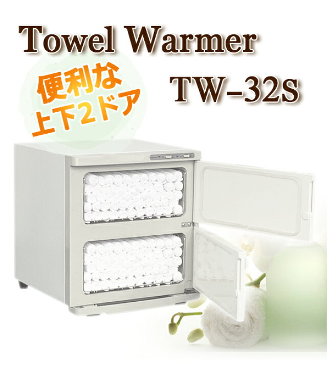 楽天市場】タオルウォーマー TW-32S 1年保証 ホワイト 横開き 32L 