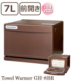 タオルウォーマー GH-8BR ブラウン 1年保証 前開き 縦開き 7L おしぼりウォーマー ホットキャビ おしぼり蒸し器 タオル蒸し器 ウォーマー ホットボックス ホットキャビネット ホットウォーマー 業務用 家庭用 茶