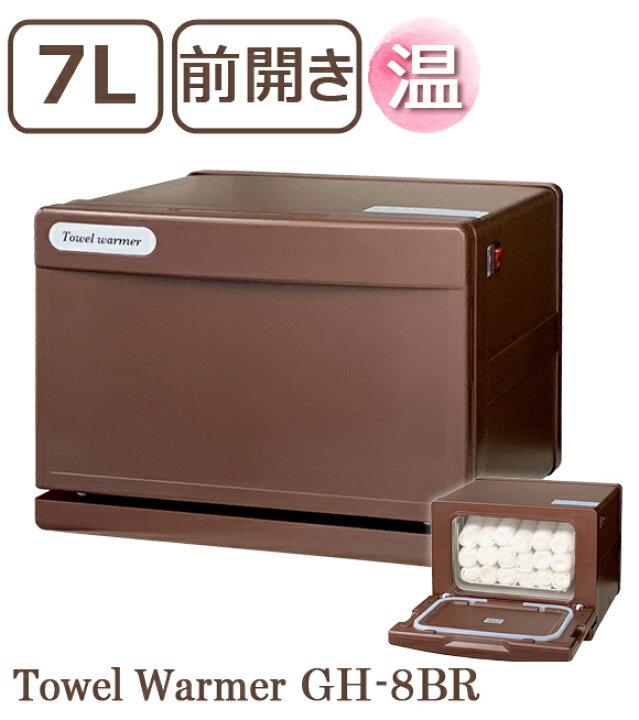 楽天市場】タオルウォーマー GH-8BR ブラウン 1年保証 前開き 縦開き 