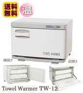 タオルウォーマー TW-12S/F 1年保証 ホワイト 横開き/縦開き・前開き 12L おしぼりウォーマー ホットキャ…