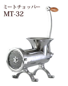 ミートチョッパー MT-32 32型 味噌ひき機 ミンチ機 肉挽き機 豆挽き機 ミートミンサー チョッパー ミンサー 手動式 業務用 調理器具 あす楽 送料無料