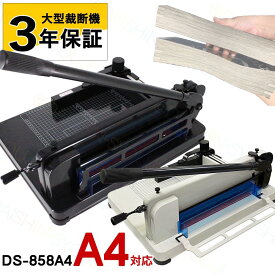 大型裁断機 A4サイズ DS-858A4 事務 オフィス用品 業務用 事務用品 裁断機 ペーパーカッター 大型裁断機 学校 オフィス プリント 手紙 断裁機 3年保証