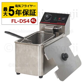 電気フライヤー FL-DS4 選べる長期保証 一槽式 ミニフライヤー 4L 卓上フライヤー 厨房機器 フライヤー ミニフライヤー 揚げ物 調理器具 家庭用 業務用