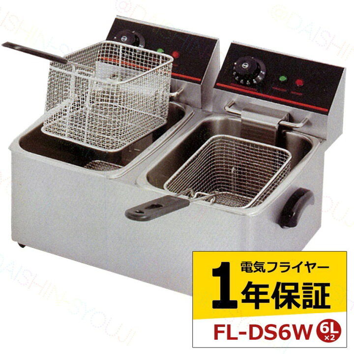 楽天市場】電気フライヤー FL-DS6W 6L 二槽式 ミニフライヤー 卓上 