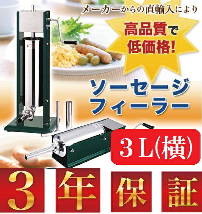 楽天市場】送料無料 TV-G3L (横型) 業務用ソーセージフィーラー 