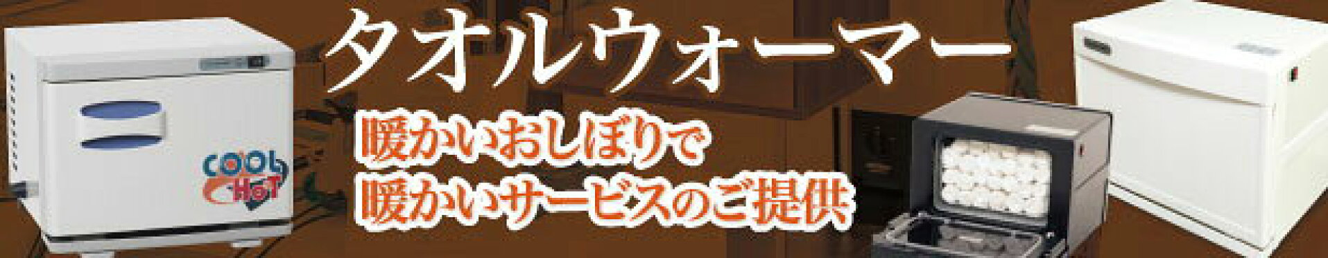 タオルウォーマー
