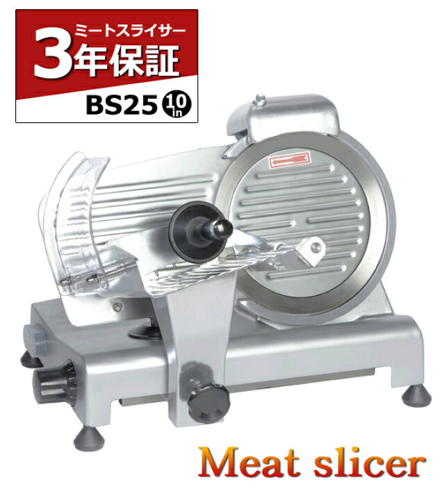 楽天市場】ミートスライサー BS25 スライサー 10インチ 3年保証 業務用 