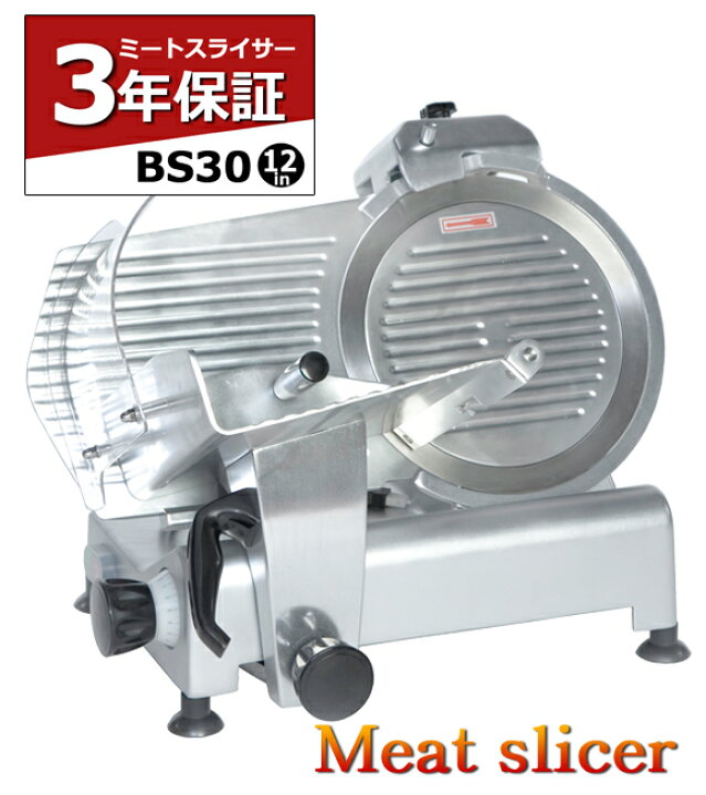楽天市場】ミートスライサー BS30 スライサー 12インチ 3年保証 業務用 