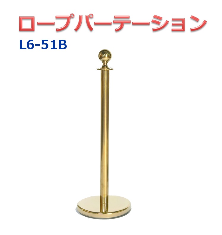 【楽天市場】ロープパーテーション L6-51B ゴールドポール (ロープ