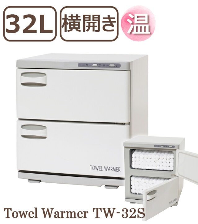楽天市場】タオルウォーマー TW-32S 32L ホットキャビ おしぼり 