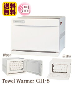 送料無料 タオルウォーマー GH-8F/S 縦開き・前開き/横開き 7L 1年保証 ホットキャビ タオルウォーマー おしぼり蒸し器 タオル蒸し器 おしぼりウォーマー ホットボックス