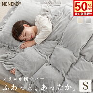 【SS半額】 布団カバーセット シングル 冬 フリル あったか フランネル布団カバー かわいい おしゃれ ベ…