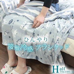 【冷感ブランケット】ひんやり涼しい夏用ブランケット、タオルケットのおすすめは？