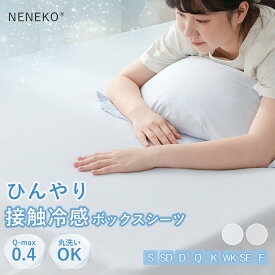 【SALE延長★全品8%クーポン】 ボックスシーツ 冷感 シーツ ひんやり 冷感シーツ ボックスシーツ 夏用 ダブル ワイドキング 冷感ボックスシーツ ひんやり ベッドシーツ シングル セミダブル クイーン キング 冷感 マットレスカバー ボックスシーツ ひんやり ファミリー