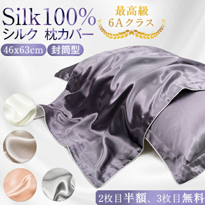 18％OFF シルク 枕カバー ２枚セット 絹 ピローケース 美肌 美髪 快眠 上質 保湿性