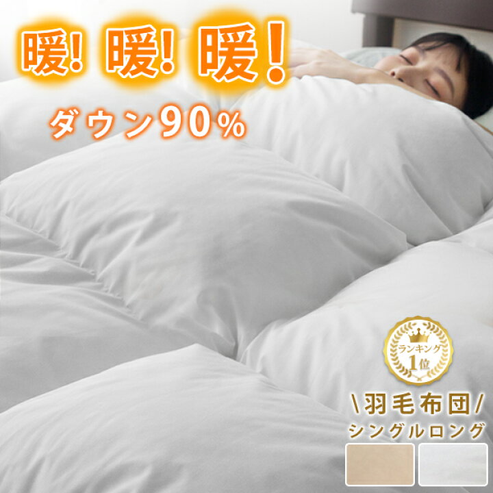 楽天市場】SS半額 羽毛布団 シングル ダウン 90% 羽毛掛け布団 羽毛 