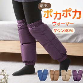 【セット割、単品購入不可 レッグウォーマー 色お任せ】 布団と【同時購入】していただくと、「ダウン80　 レッグウォーマー」が1999円で購入できます 単品購入不可 NENEKO