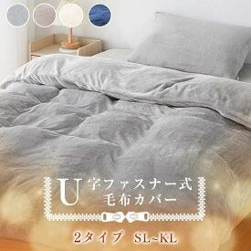 【好評延長！3枚目50%クーポン】 掛け布団カバー シングル 冬 布団カバー 冬 シングル 羽毛布団カバー あったか 毛布カバー 暖かい 掛け布団カバー 冬用 布団カバー シングル ダブル 羽毛布団カバー シングル 冬 ふわとろ 着脱 簡単 U字ファスナー フランネル シーツ