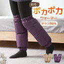 【超安値★P10倍】 レッグウォーマー ダウン 80％ 防寒 ダウンレッグウォーマー 介護 レディース メンズ ゆったり 防寒 冷房対策 冷え ふんわり 暖かい 温め グッズ 足首ウォーマー ふくらはぎ 敬老の日 羽毛 足の冷え防止 防寒対策 暖かい 母の日 NENEKO