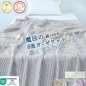 【先着クーポン有】 ＼楽天1位&4万枚突破／ タオルケット 綿100 シングル ダブル ガーゼケット ブランケット シングル ひざ掛け 膝掛け バスタオル 6重ガーゼ ブランケット 綿100 シングル ハーフ ベビー 大判 タオルケット シングル ダブル オールシーズン NENEKO